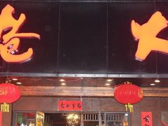 门面-枪火串烧·东北特色烧烤(罗湖总店)