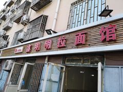 门面-鑫明明拉面(宁化路店)