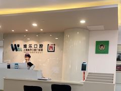 -维乐口腔·埃齐门诊(静安店)