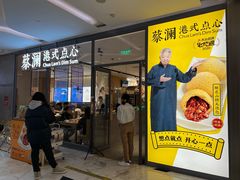 门面-蔡澜点心(三里屯T+MALL店)