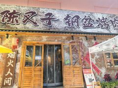 -陈叉子钢盆烤肉(中原万达店)