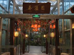 -春满园生态餐厅(南宫路店)