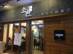 -秀伴韩式主题餐厅(泰龙城店)