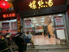 门面-西新饭店(城中店)
