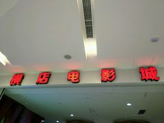 -横店电影城(IMAX联盛快乐城店)