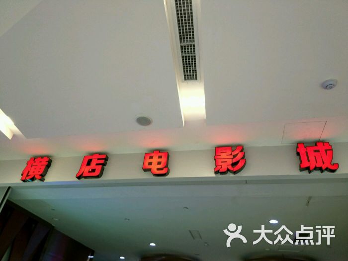 横店电影城(联盛快乐城店-图片-九江电影演出赛事-大众点评网