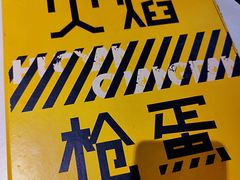 -火焰枪蛋·烧烤(奉天街店)