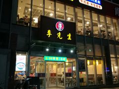 门面-李先生牛肉面大王(上海站南广场店)
