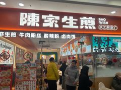 -陈家生煎(金融街万达店)