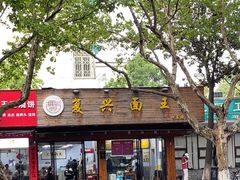 -复兴面王(河东路起源店)