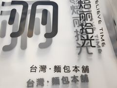 -焙丽拾光(麦凯乐直营店)