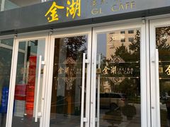 -金湖港式餐厅(建外店)