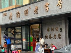-清真磨沟沿老字号牛肉面(总店)