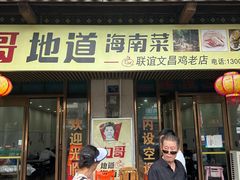 -力哥地道海南菜·联谊文昌鸡老店