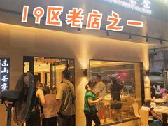门面-东山茶寮(新安店)