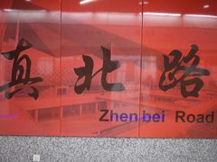 -真北路(地铁站)