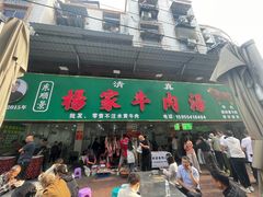 -杨家牛肉汤(淮建路店)