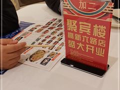 -聚宾楼·烤鸭·家宴(科技三路店)