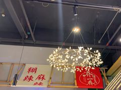 -乔一乔怪味干锅(武侯欢肆店)