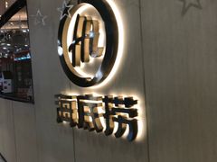 门面-海底捞火锅(天一广场亚细亚店)