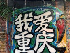 -黄桷坪涂鸦艺术街