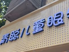 -青聪儿童眼镜(五官科医院宝庆路店)