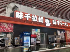 -味千拉面(首都机场T3店)
