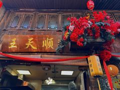 -王天顺海苔饼