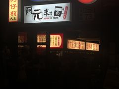 -阿元来了(西环店)