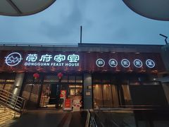 -莞府家宴·东莞菜(市民服务中心店)