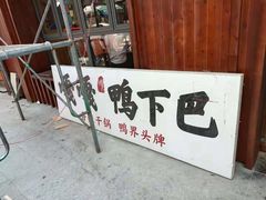 门面-嘎嘎鸭下巴·爆辣干锅(明教寺店)