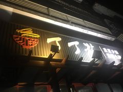 -丁丁猫重庆小面(徐州路店)