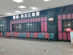 门面-撒椒·四川江湖菜(大族广场店)