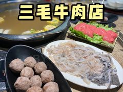 -三毛牛肉店(福强店)