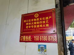 -老字号张道鸡火烧