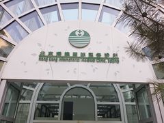 -北京港澳国际医务诊所(王府井大街店)