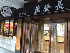 门面-德发长饺子·非遗(钟楼店)