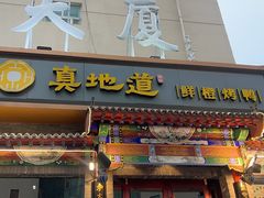 -真地道京味府·鲜橙烤鸭·北京菜(朝外大街东大桥店)