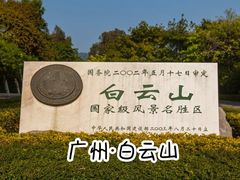 -广州市白云山风景名胜区