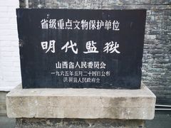 -明代监狱