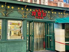 -马迭尔冷饮厅1906(中央大街店)