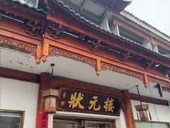 -状元楼(金溪路店)