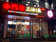门面-小门坎三合鱼(总店)