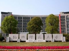 -杭州师范大学(下沙校区)