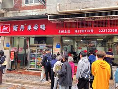 -斯丹姜母鸭·古法干香(涂门街总店)