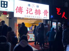 -傅强排骨(成都总店)