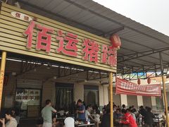 -佰运猪蹄(高陵店)