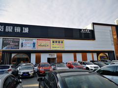 -横岗眼镜城