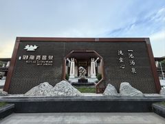 -太白山御龙湾温泉