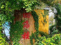 -四海楼(如皋定慧禅寺店)